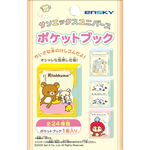 『サンエックスユニバース』ポケットブック【1BOX 24パック入り】