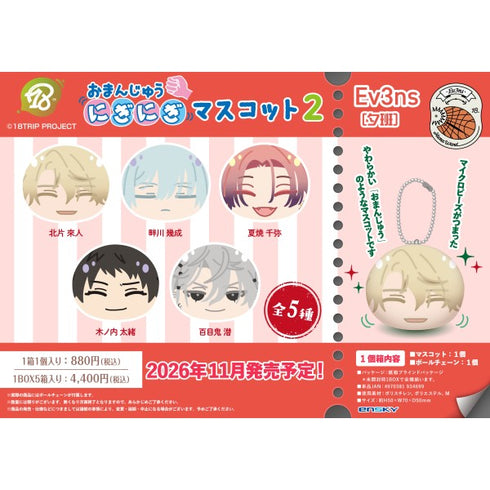 『18TRIP』おまんじゅうにぎにぎマスコット2 Ev3ns(夕班)【1BOX 5箱入り】