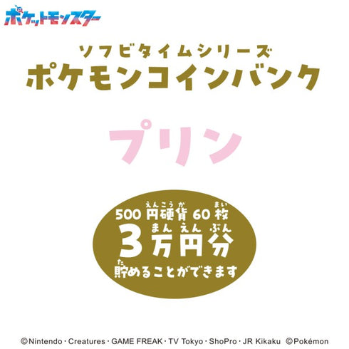 『ポケットモンスター』ソフビタイムシリーズ ポケモンコインバンク(2026)【プリン】ST-14CB