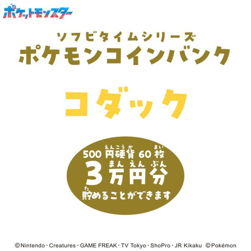 『ポケットモンスター』ソフビタイムシリーズ ポケモンコインバンク(2026)【コダック】ST-15CB