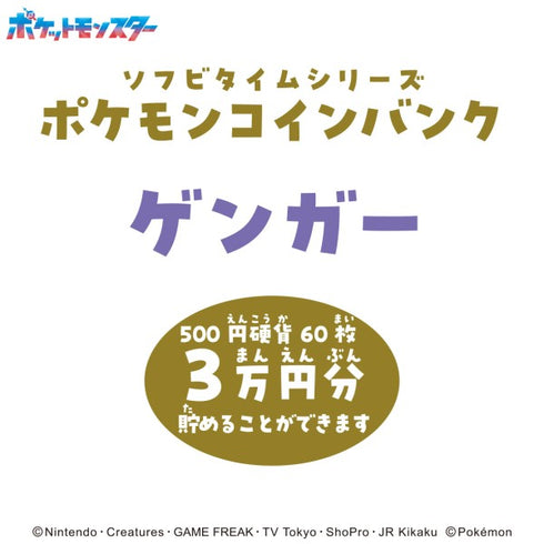 『ポケットモンスター』ソフビタイムシリーズ ポケモンコインバンク(2026)【ゲンガー】ST-16CB