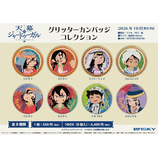 『天幕のジャードゥーガル』グリッターカンバッジコレクション【1BOX 8パック入り】
