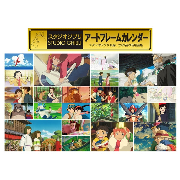 『ジブリ』スタジオジブリ アートフレームカレンダー 27CL-003