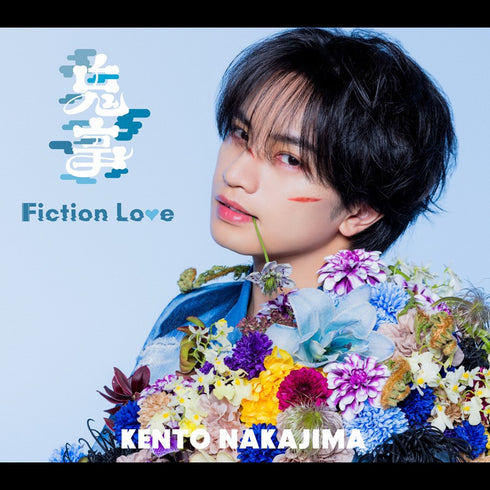【CD】中島健人/鬼事 / Fiction Love【通常盤】