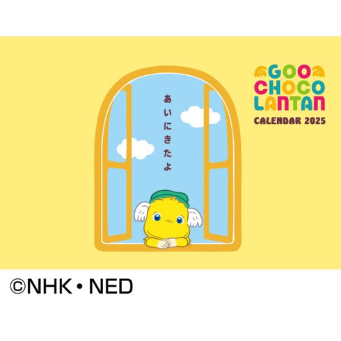 『ぐ~チョコランタン』2025年 卓上カレンダー CL-089