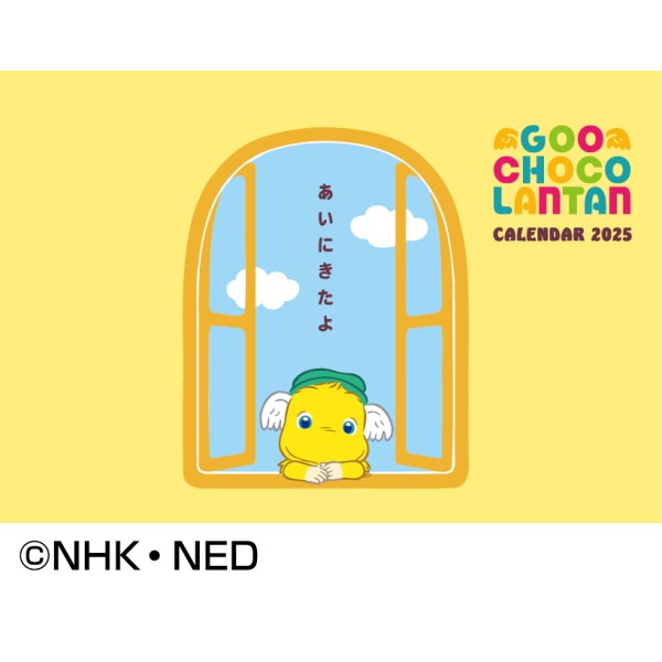 『ぐ~チョコランタン』2025年 卓上カレンダー CL-089
