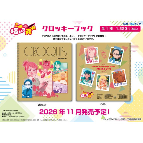『これ描いて死ね』クロッキーブック