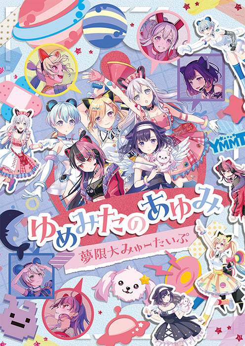 【Blu-ray】夢限大みゅーたいぷ/ゆめみたのあゆみ