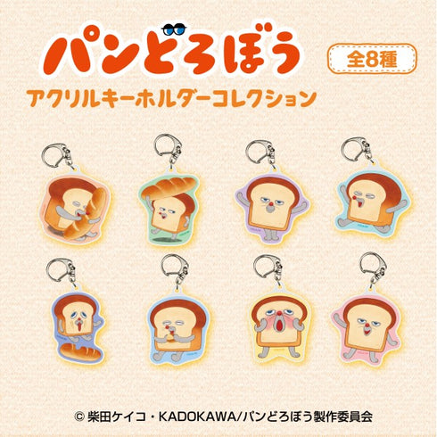 『パンどろぼう』 アクリルキーホルダーコレクション【1BOX 8パック入り】