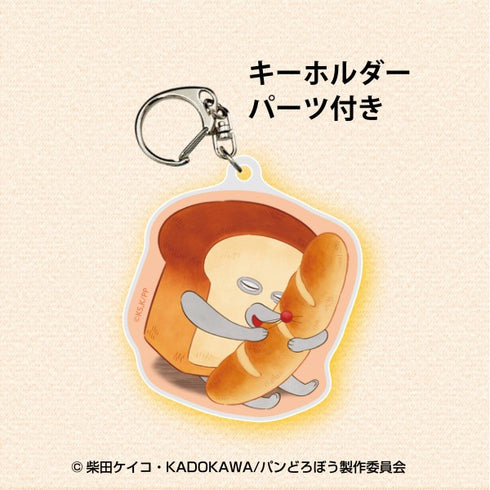 『パンどろぼう』 アクリルキーホルダーコレクション【1BOX 8パック入り】
