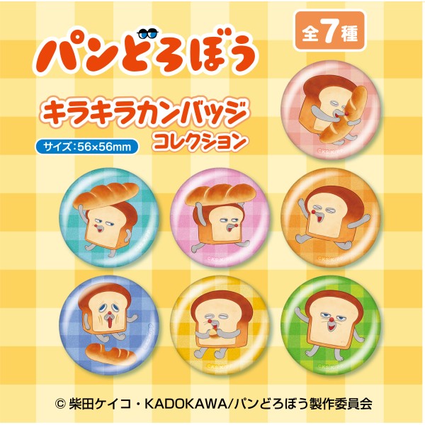 『パンどろぼう』 キラキラカンバッジコレクション【1BOX 7パック入り】
