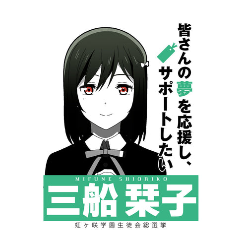 『ラブライブ!虹ヶ咲学園スクールアイドル同好会 』三船 栞子 エモーショナルTシャツ【202405再販】