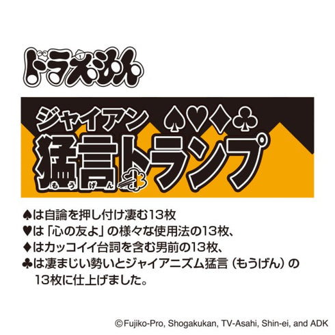 『ドラえもん』名言トランプ シリーズ / ジャイアン猛言(もうげん)トランプ