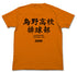 『ハイキュー!!』烏野高校排球部Tシャツ/ORANGE【202405再販】
