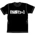 『アイテムヤ』防御力+1 Tシャツ / BLACK