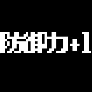 『アイテムヤ』防御力+1 Tシャツ / BLACK