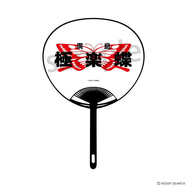 『BADBOYS』うちわ 極楽蝶