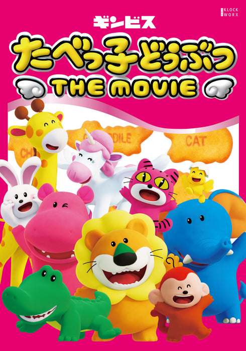 【Blu-ray】たべっ子どうぶつ THE MOVIE Blu-ray 豪華版