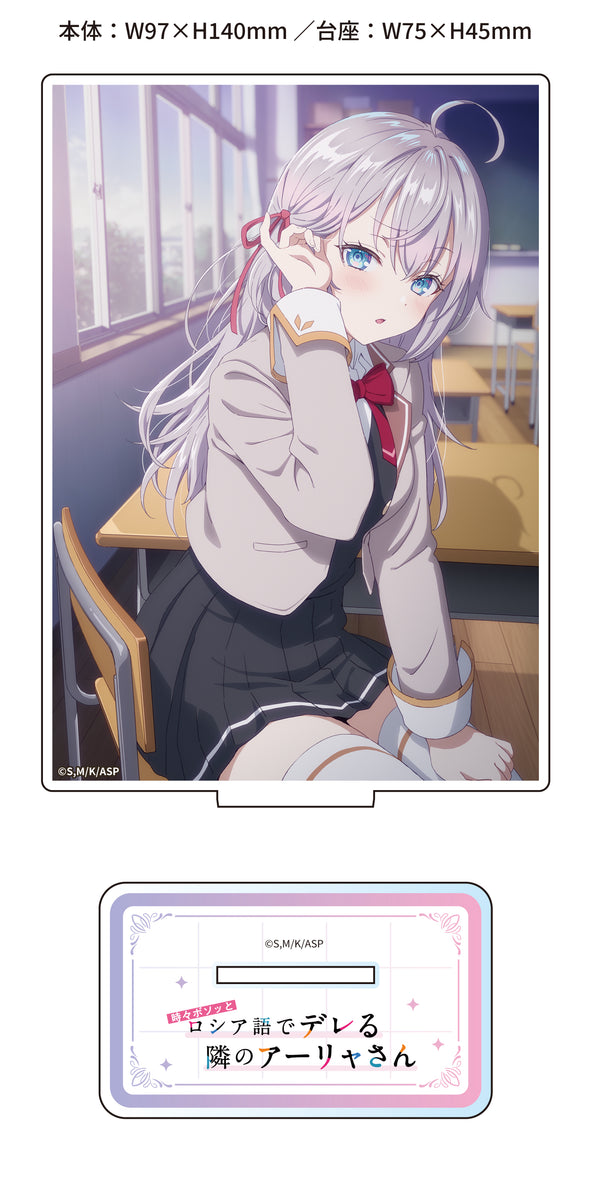 『時々ボソッとロシア語でデレる隣のアーリャさん』アクリルスタンド(アーリャ)【202508再販】