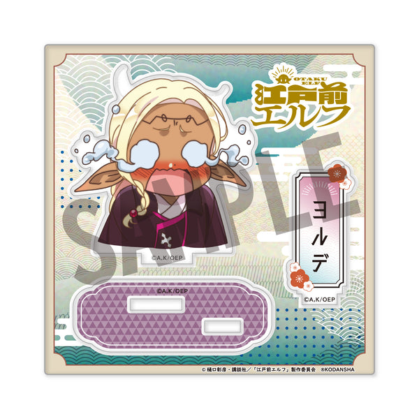 『江戸前エルフ』アクリルスタンド(公式デフォルメ) ヨルデリラ・リラ・フェノメネア(ヨルデ)
