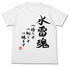 『艦隊これくしょん -艦これ-』第三水雷戦隊 水雷魂Tシャツ/WHITE