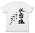 『艦隊これくしょん -艦これ-』第三水雷戦隊 水雷魂Tシャツ/WHITE【202406再販】