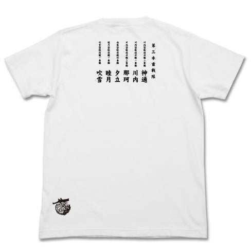 『艦隊これくしょん -艦これ-』第三水雷戦隊 水雷魂Tシャツ/WHITE【202406再販】