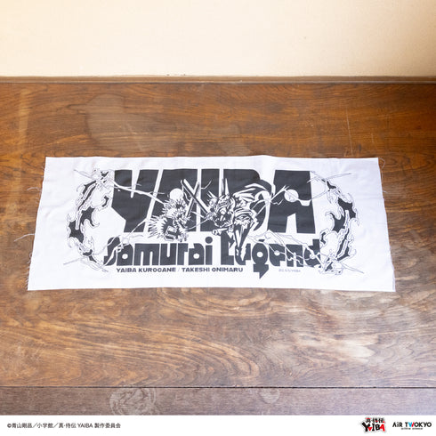 『真·侍伝YAIBA』TVアニメ 第1弾 手ぬぐいセット