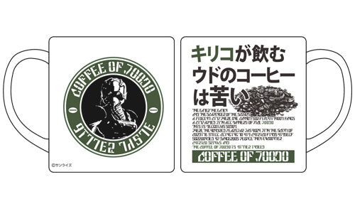 『装甲騎兵ボトムズ』ウドのコーヒー マグカップ