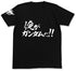 『機動戦士ガンダム00』俺がガンダムだ!!Tシャツ/BLACK
