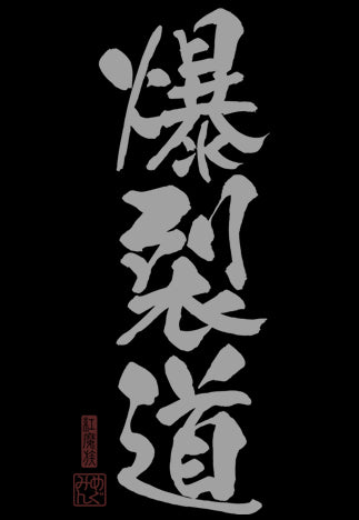 『この素晴らしい世界に祝福を!』 爆裂道Tシャツ