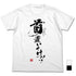 『ドリフターズ』首置いてけ!!Tシャツ WHITE【202405再販】