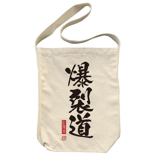 『この素晴らしい世界に祝福を!2』爆裂道ショルダートート