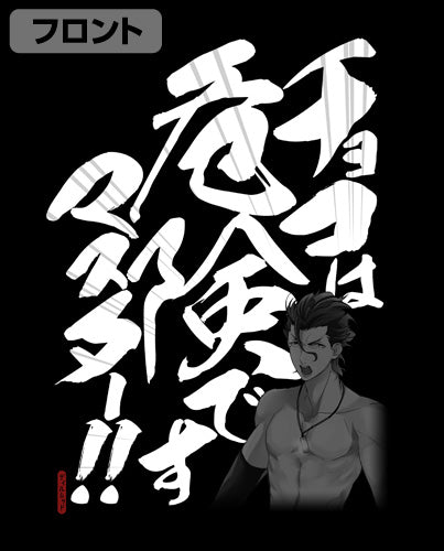 『Fate/Grand Order』チョコは危険ですマスター!!Tシャツ BLACK