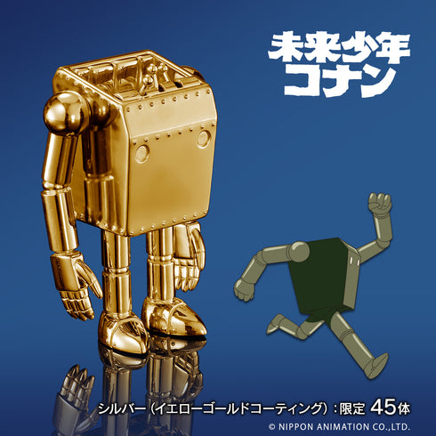 『未来少年コナン』放送45周年記念 ロボノイド フィギュア シルバー(イエローゴールドコーティング)