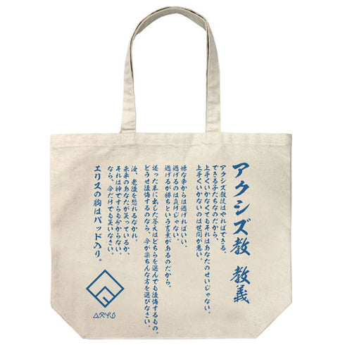 『この素晴らしい世界に祝福を!2』アクシズ教 ラージトート