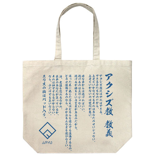 『この素晴らしい世界に祝福を!2』アクシズ教 ラージトート