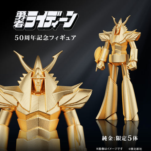 『勇者ライディーン』純金フィギュア