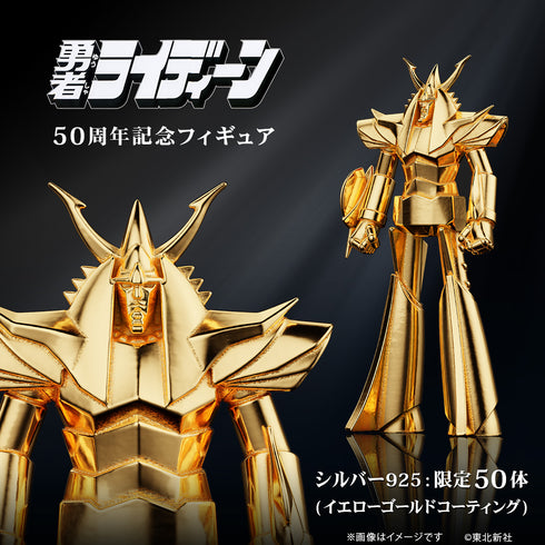 『勇者ライディーン』フィギュア シルバー925(イエローゴールドコーティング)