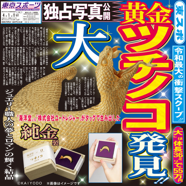 海洋堂 アニマスミス 純金ツチノコ フィギュア