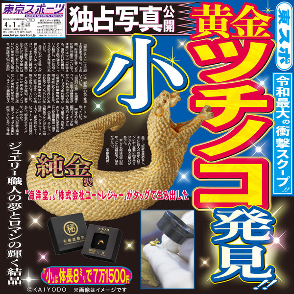 海洋堂 アニマスミス 純金ツチノコ ミニフィギュア