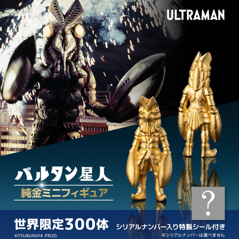 『ウルトラマン』≪300体限定≫【バルタン星人】純金ミニフィギュア