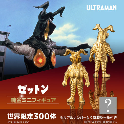 『ウルトラマン』≪300体限定≫【ゼットン】純金ミニフィギュア
