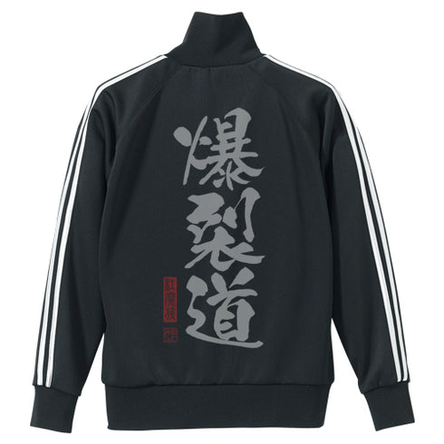 『この素晴らしい世界に祝福を!2』爆裂道ジャージ