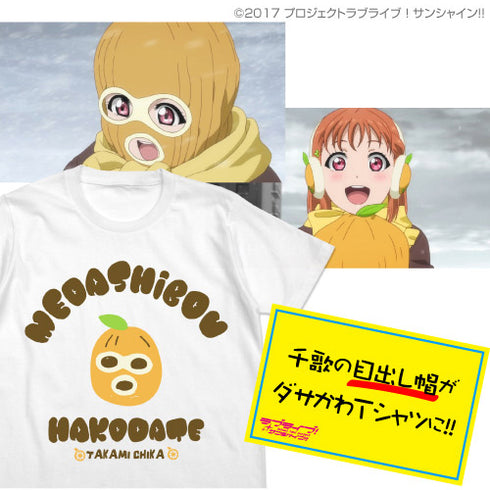 『ラブライブ!サンシャイン!!』 千歌の目出し帽 Tシャツ/WHITE