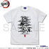 『鬼滅の刃』時透無一郎 Tシャツ【202405再販】