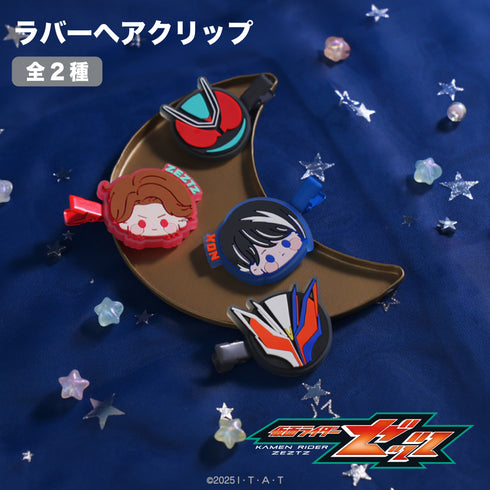 『仮面ライダーゼッツ』ラバーヘアクリップ 01.万津莫/仮面ライダーゼッツ