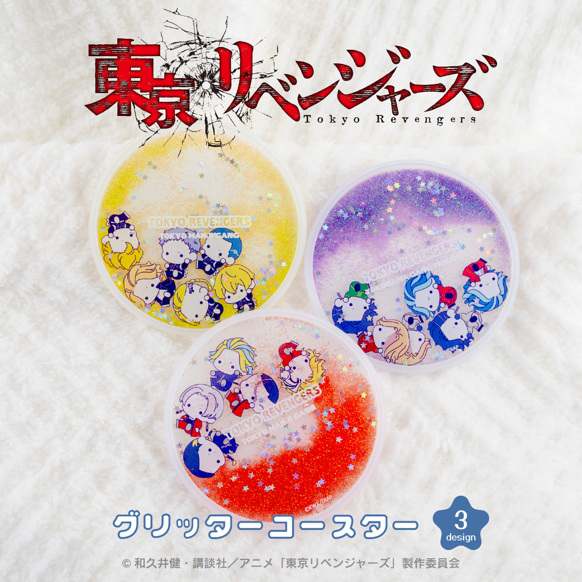 東京リベンジャーズ』グリッターコースター（ぷにきゅ～と） 03.天竺