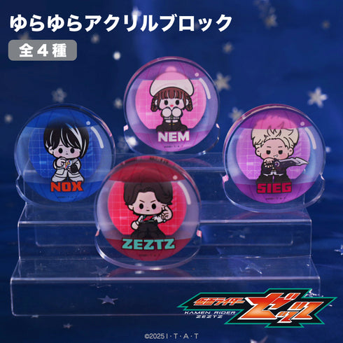『仮面ライダーゼッツ』ゆらゆらアクリルブロック 01.万津莫