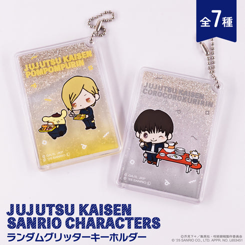 『呪術廻戦 懐玉・玉折×サンリオキャラクターズ』ランダムグリッターキーホルダー BOX(全7種)